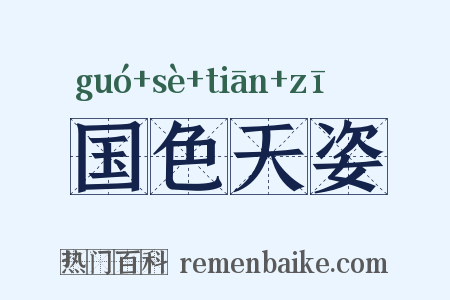 国色天姿是什么意思的图片